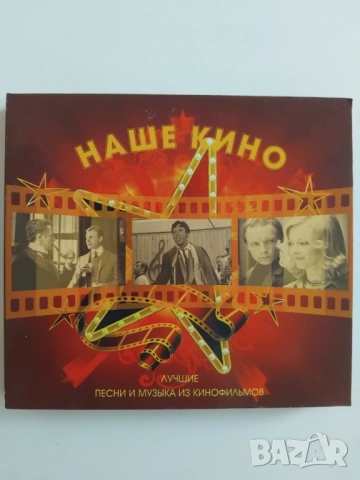 Наше Кино - песни и музика от филмите - оригинален двоен диск CD1 + CD2