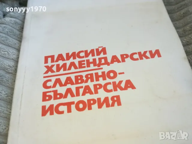 ПАИСИЙ ХИЛЕНДАРСКИ 0601251853, снимка 3 - Художествена литература - 48575753