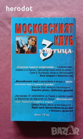 Московският клуб "Къртица 3" - Джоузеф Файндър, снимка 3 - Художествена литература - 27357643