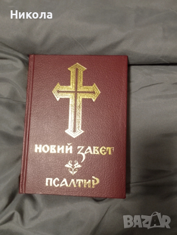 Библия -стар и нов завет, снимка 9 - Антикварни и старинни предмети - 51012242