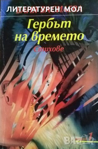 Единствено безсмъртие - любов / Гербът на времето: Стихове. Книга 1 Петър Анастасов / Ваня Василева , снимка 3 - Художествена литература - 27971691