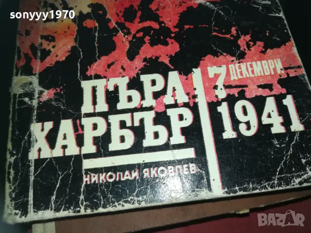 ПЪРЛ ХАРБЪР-КНИГА 2209241632, снимка 5 - Художествена литература - 47322162