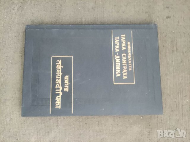 Продавам книга "Аннамбхатта. Тарка-санграха. Тарка-дипика