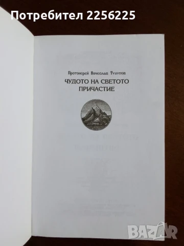 Чудото на светото причастие, снимка 6 - Специализирана литература - 50844799