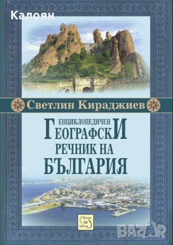 Светлин Кираджиев - Енциклопедичен географски речник на България (2013)