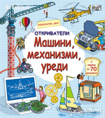 Книга ОТКРИВАТЕЛИ - МАШИНИ, МЕХАНИЗМИ, УРЕДИ, снимка 1 - Детски книжки - 39513367