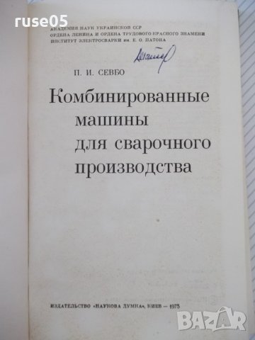 Книга"Комбинированные машины для сварачного..-П.Севбо"-224ст, снимка 2 - Специализирана литература - 37899171