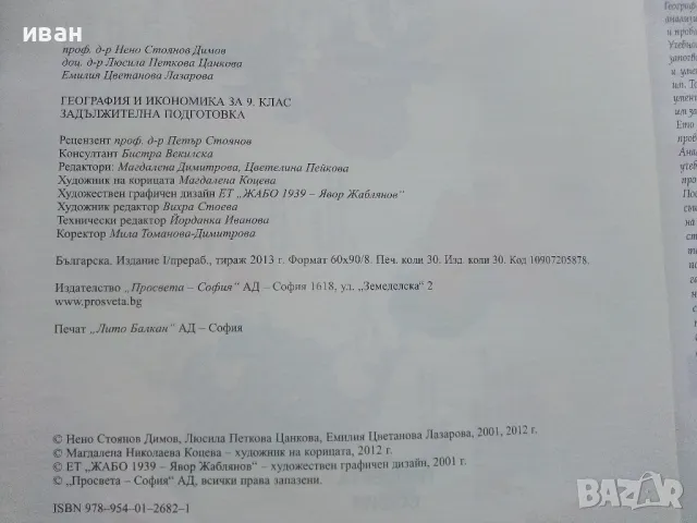География и Икономика за 9.клас - Н.Димов,Л.Цанкова,Е.Лазарова - 2012г., снимка 3 - Учебници, учебни тетрадки - 47558298