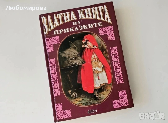 Златна книга на приказките/ 1999 година