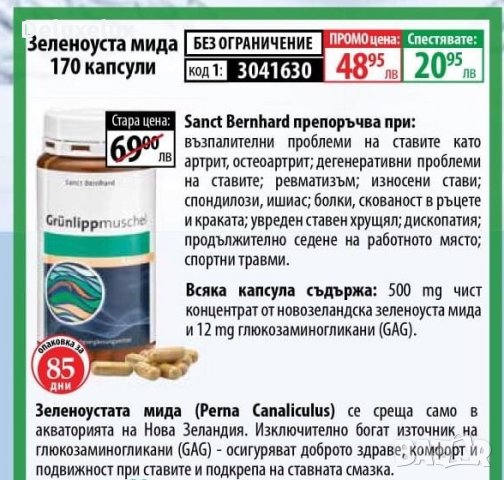 -30% Зеленоуста мида, снимка 2 - Хранителни добавки - 35634105