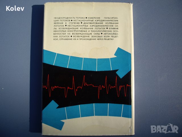 Возбуждение колебаний лопаток турбомашин от Самойлович, снимка 5 - Специализирана литература - 26669235