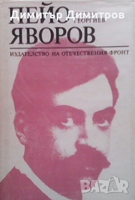 Пейо Яворов Любен Георгиев