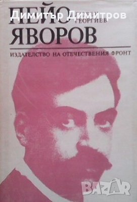 Пейо Яворов Любен Георгиев, снимка 1 - Българска литература - 28985060