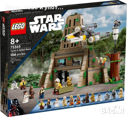 НОВО LEGO Star Wars 75365 - Базата на бунтовниците Явин 4