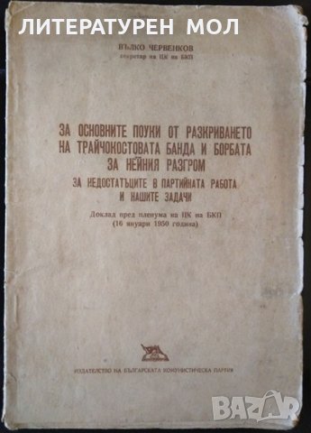 За основните поуки от разкриването на трайчокостовата банда и борбата за нейния разгром. 1950 г.