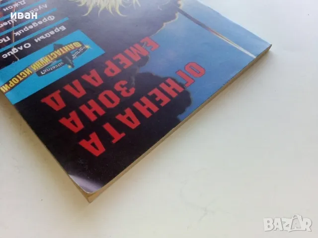 Огнената зона Емералд - "Фантастични истории 1992г. - брой 8", снимка 7 - Художествена литература - 47563921