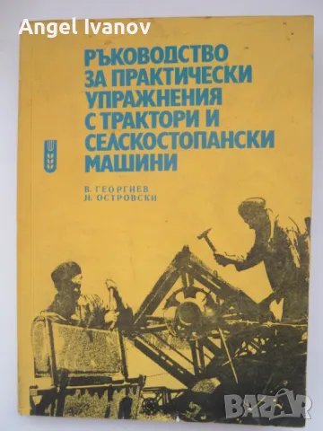 Ръководство за практически упражнения с трактори и селскостопански машини
