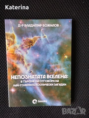 Непознатата Вселена - Владимир Божилов, снимка 1 - Други - 40775669