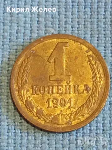 Стара монета 1 копейка 1991г. СССР рядка за КОЛЕКЦИЯ ДЕКОРАЦИЯ 21460, снимка 2 - Нумизматика и бонистика - 48022584