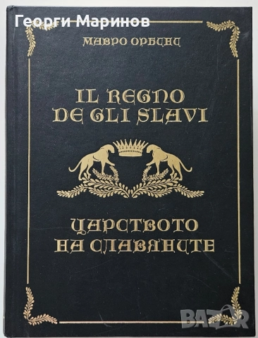 Царството на славяните, Мавро Орбини, 2012 г. Велик Приорат България, снимка 1