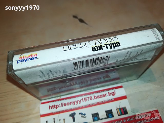 ДЕСИ СЛАВА ЕЗИ-ТУРА ОРИГИНАЛНА КАСЕТА 0209221555, снимка 14 - Аудио касети - 37879636