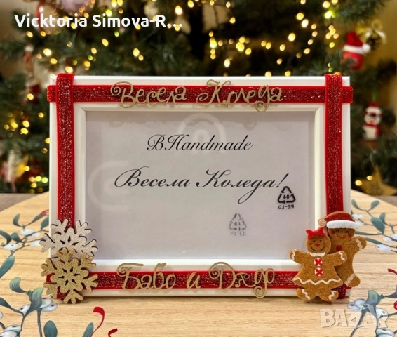 Ръчно изработени, коледни рамки за снимки - 10/15 и 13/18, снимка 2 - Декорация за дома - 34243132