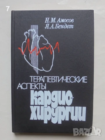 Книга Терапевтические аспекты кардиохирургии - Н. М. Амосов, Я. А. Бендет 1990 г.