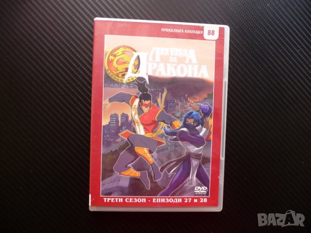 Легенда за дракона 27,28 анимационен филм DVD класика