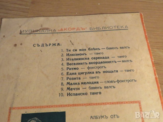 Стара колекция - Любими 10 танга за пияно и акордеон издание 40 те години -  Свирете с вашия любим м, снимка 3 - Акордеони - 26838803