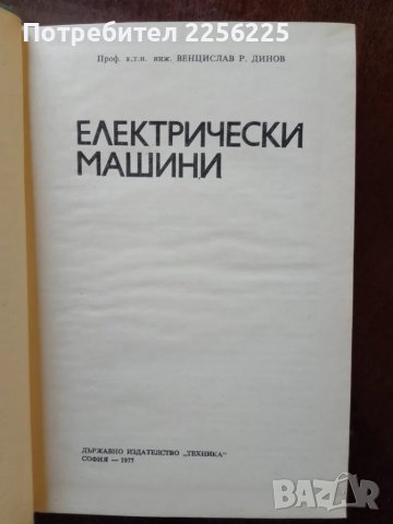 Електрически машини, снимка 5 - Специализирана литература - 48736279