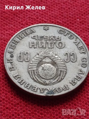 Руска юбилейна монета 1 рубла СССР 1870-1970 - 100г. От рождението на В.И.ЛЕНИН - 25258, снимка 5 - Нумизматика и бонистика - 35386447