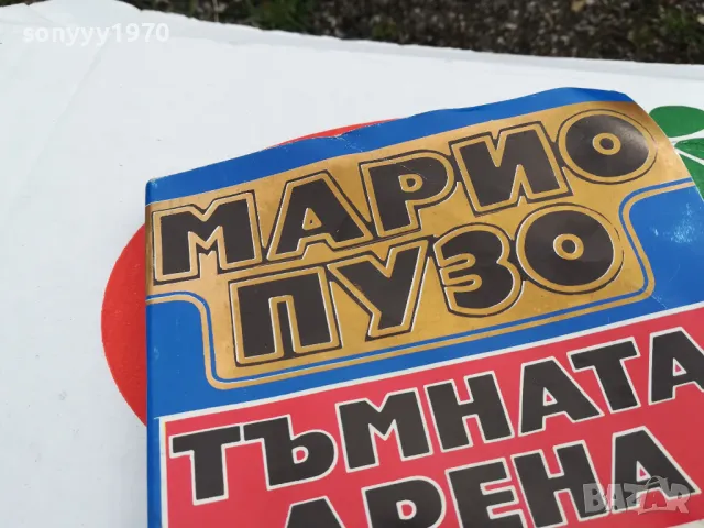МАРИО ПУЗО-ТЪМНАТА АРЕНА 1703251507, снимка 4 - Художествена литература - 49529309