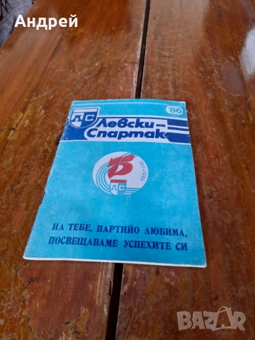 Стар бюлетин 75 години Левски Спартак