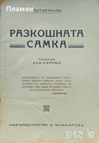 Разкошната самка Питигрили /1940/, снимка 2 - Антикварни и старинни предмети - 52154950