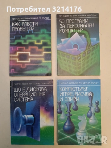 11 броя от поредица ,,Микрокомпютърна Техника за Всички", снимка 1 - Специализирана литература - 53101116