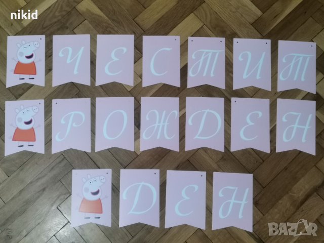 Пепа Пиг peppa pig Честит Рожден Ден картонен Парти Гирлянд Банер декор