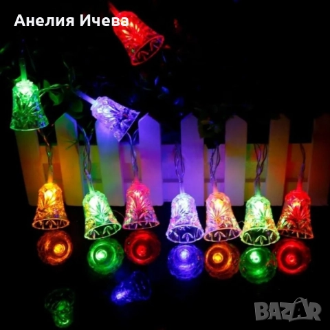 Многоцветни коледни LED лампички с камбанки - Многоцветни, дължина - 5м ,28бр лампички. , снимка 11 - Други - 52009007