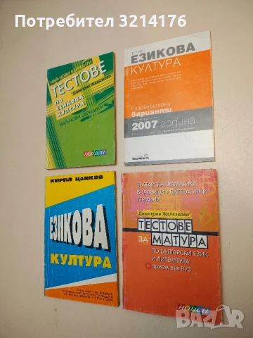 Тестове за матура по български език и литература + прием във ВУЗ - Димитрия Желязкова