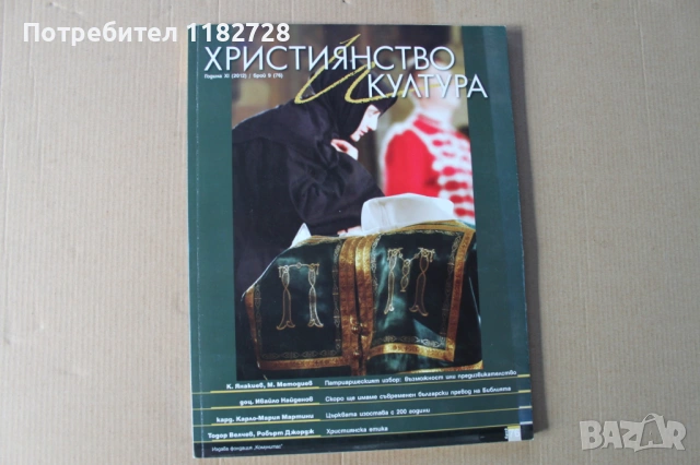 Списание ХРИСТИЯНСТВО И КУЛТУРА, снимка 7 - Списания и комикси - 53520200