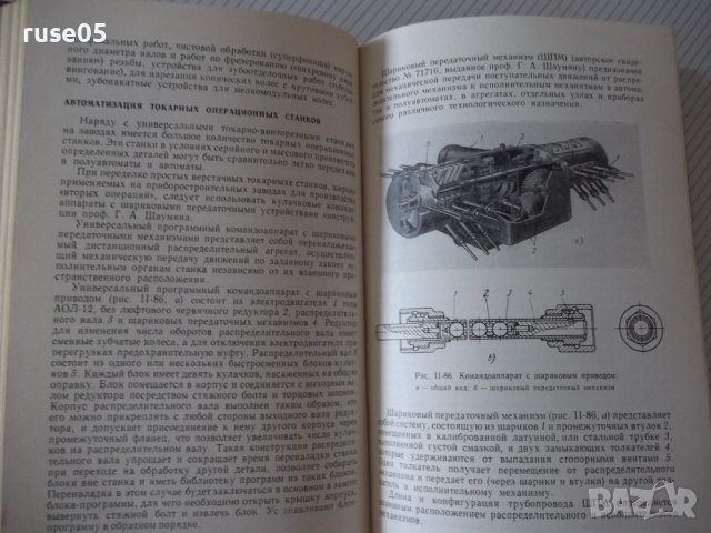 Книга"Механиз.и автоматиз.универс.металлор...-А.Малов"-520ст, снимка 6 - Специализирана литература - 37994658