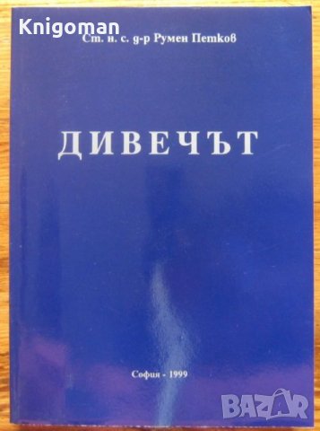 Дивечът, Румен Петков