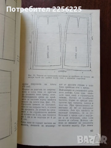 Да се научим да кроим и шием, снимка 4 - Специализирана литература - 50638229