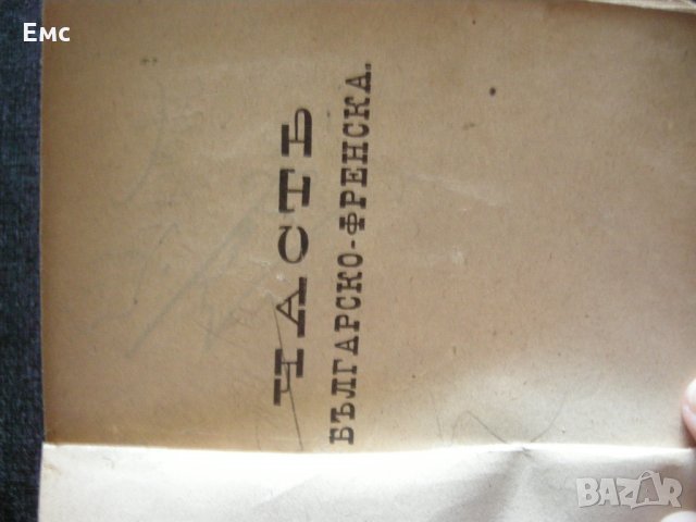 Стар френско-български българо-френски речник, снимка 7 - Антикварни и старинни предмети - 28650319