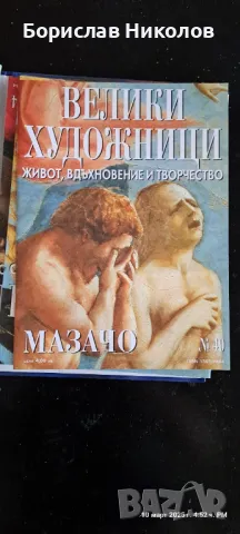 Велики художници Part 3, снимка 6 - Художествена литература - 49445588
