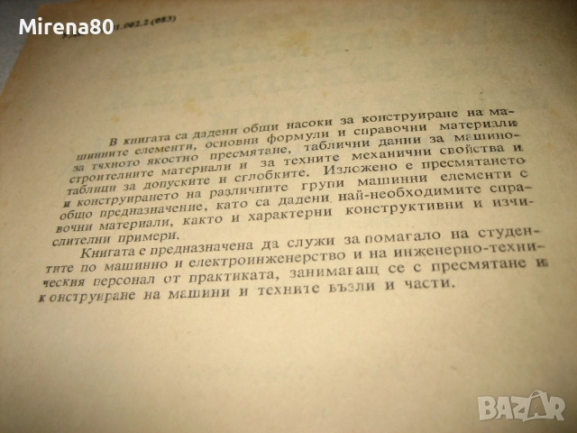 Пресмятане и конструиране на машинни елементи - 1972 г., снимка 5 - Специализирана литература - 52326235