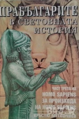 Прабългарите в световната история. Част 3 Кръстю Мутафчиев