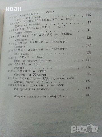 100 шедьоври на Славянската любовна лирика - 1980г. , снимка 8 - Художествена литература - 40228797