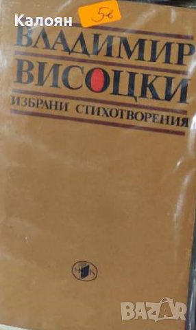 Владимир Висоцки - Избрани стихотворения (1983)
