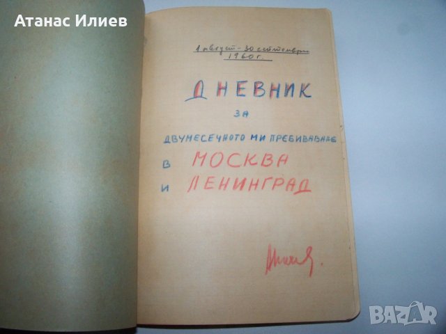 Дневник на българка за престоя ѝ от два месеца в СССР 1960г. Ръкопис