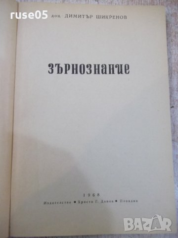 Книга "Зърнознание - Димитър Шикренов" - 216 стр., снимка 2 - Учебници, учебни тетрадки - 29047984